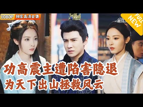 [Multi SUB] ｜全集｜战功赫赫的大将军因功高震主被皇帝猜疑并遭受迫害，幸得苏家千金苏浅浅不离不弃，但江山风云突变他只能重返沙场#爽文 #MiniDrama#精彩大陆短剧 #下山追短剧